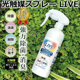 【ポイント2倍！ マラソン期間中】 光触媒スプレー LIVE 強力除菌 消臭 掃除 シミ抜き 抗ウィルス対応 日本製 特許取得 食品にも使える 野菜の鮮度長持ち 除菌スプレー 消臭スプレー OHラジカル 活性酸素 有害物質除去