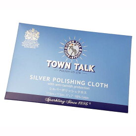 【ポイント2倍！マラソン期間中！】 郵便で送料無料 タウントーク TOWN TALK シルバークリーナー シルバーポリッシングクロス 磨き布 お手入れ用品 シルバー ケア用品 ジュエリー磨きクロス P-CLOTH