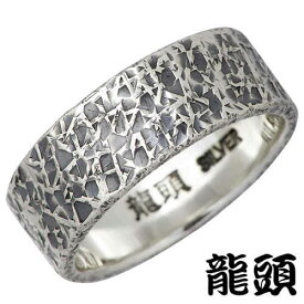 【ポイント10倍！スーパーSALE！】 龍頭 RYUZU 籠目 鎚目 シルバー リング 指輪 アクセサリー 4〜27号 シルバー925 スターリングシルバー シルバー950 RYUZU-R-10