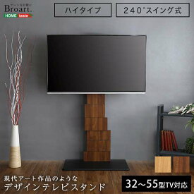 家具 テレビスタンド デザインスタンド 壁寄せテレビスタンド アート おしゃれ スリム スイング ハイタイプ 高さ調整 シンプル スチール BROART-ブラート 新生活 引越し 家具 ※北海道送料別途 ※沖縄 離島別途送料見積もり メーカー直送品 BROT