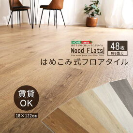 【ポイント2倍！マラソン期間中！】 木目調 はめこみ式 フロアタイル 48枚セット 床材 Wood Flats ウッドフラッツ 傷予防 防水仕様 新生活 引越し 低ホル 賃貸住宅に最適 DIY 家具 北海道 沖縄 離島別途送料見積もり FJT-48
