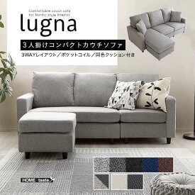 北欧インテリア　3人掛け コンパクト カウチソファ オットマン ポケットコイル S字バネ lugna ルグナ 新生活 引越し 家具 ※北海道送料別途 ※沖縄 離島別途送料見積もり メーカー直送品 HO-K3P