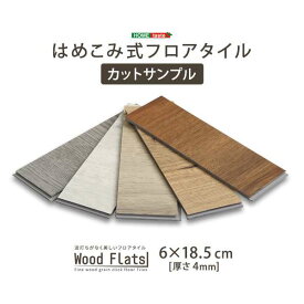 はめこみ式 フロアタイル Wood Flats ウッドフラッツ用 カットサンプル 新生活 引越し 家具 ※北海道送料別途 ※沖縄 離島はお届け不可 メーカー直送品 FJT-CS