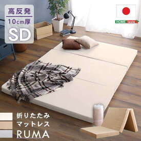 折りたたみ マットレス セミダブルサイズ 厚さ10cm RUMA ルーマ 新生活 引越し 家具 ※北海道送料別途 ※沖縄 離島はお届け不可 メーカー直送品 SH-07-OMSD