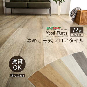 【ポイント5倍!マラソン期間中!】 木目調 はめこみ式 フロアタイル 72枚セット 床材 Wood Flats ウッドフラッツ 傷予防 防水仕様 新生活 引越し 低ホル 賃貸住宅に最適 DIY 家具 北海道追加送