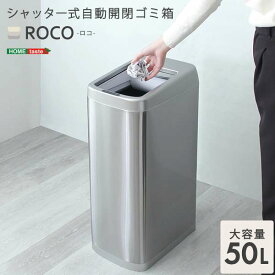 【ポイント2倍！マラソン期間中！】 シャッター式 50L 自動開閉 ゴミ箱 センサー付き 蓋付き ダストボックス ROCO ロコ 新生活 引越し 家具 北海道別途追加送料 沖縄 離島は別途送料要見積もり メーカー直送 ROCO