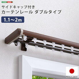 【ポイント2倍！マラソン期間中！】 省エネ サイドキャップ付き カーテンレール ダブルタイプ 1.1〜2m 伸縮タイプ マンション キッチン リビング 簡単取り付け 静音仕様 DIY 取り付けたい窓のサイズに合わせて細かく調整可能 家具 引越し 新生活