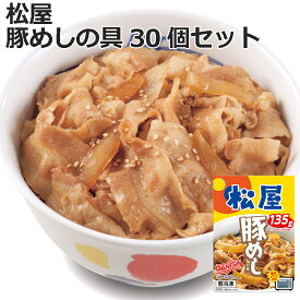 松屋 豚めしの具 135gx30個 セット 10時までのご注文で即日出荷可 135g/個 x30 お歳暮 お中元 ご進物 ギフト 贈り物に最適 ※一部離島は配送不可 販売元より直送