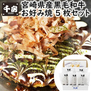 【ポイント5倍!30日限り!】 千房 宮崎県産 黒毛和牛 お好み焼 5枚セット お好み焼き 黒毛和牛 宮崎県 和牛 冷凍 電子レンジで温めるだけで簡単にお召し上がり頂けます