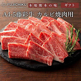 【スーパーSALE 10%OFF！】藤彩牛 カルビ焼肉用 300g フジチク ギフト包装 二重包装で発送 黒毛和牛 専門店 フジチク 藤彩牛肉質は柔らかく赤身とサシのバランスが良い お歳暮 お中元 ご進物 ギフト 贈り物に最適 ※離島は配送不可 販売元より直送