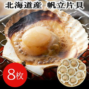 【ポイント5倍!30日限り!】 北海道産 帆立片貝 8枚 北海道産帆立焼き BBQ バーベキュー バター焼 プリプリとした食感と濃厚な旨味 食べ易い 炭焼き ホタテ貝 ほたて貝 帆立貝