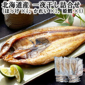 北海道産 一夜干し詰合せ （ほっけx4 かれいx3 姫鱈x6） 新鮮な魚介の旨味を逃さぬ一夜干し 素材の良さが引き立つ詰め合わせ