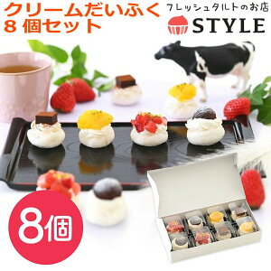【ポイント5倍!30日限り!】 フレッシュタルトのお店 スタイル クリームだいふく8個セット 大福 スイーツ ギフト プレゼント 生チョコ大福 いちごだいふく はっさくだいふく くりだいふく