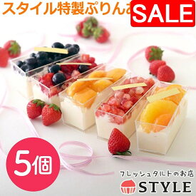 【10%OFF！8/18以降順次発送】 フレッシュタルトのお店 スタイル 特製ぷりんあらもーど 5個セット プリンアラモード 卵不使用 あとがけクラッシュカラメル スイーツ ギフト プレゼント マンゴー いちご ブルーベリー ミックスベリー 柑橘ミックス