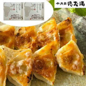 【スーパーSALE 10%OFF！】滋賀 牛肉商 徳志満 近江牛 ひとくち餃子 20個 x2 滋賀の地で和牛 販売とレストランを営む牛肉商 徳志満 とくしま 使用しているお肉は近江牛のみでしかも雌肉にこだわっています お歳暮 お中元 ご進物 ギフト 贈り物に最適 ※離島は配送不可