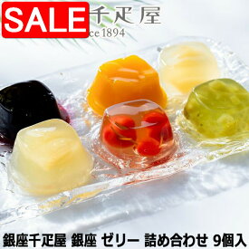 【10%OFF！8/18以降順次発送】 銀座千疋屋 銀座 ゼリー 詰め合わせ 9個入 果物の味をそのまま生かし 上品でフルーティーな香りと優しい甘みに仕上げた 銀座千疋屋オリジナルのフルーツゼリーの詰め合わせです ご進物 ギフト