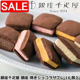 【10%OFF！8/18以降順次発送】 銀座千疋屋 銀座 焼きショコラサブレ 16個入 チョコレートの風味を引き出したさっくり食感のサブレ生地にフリーズドライのフルーツを混ぜ 焼き上げたフルーツショコラをサンドしました ご進物