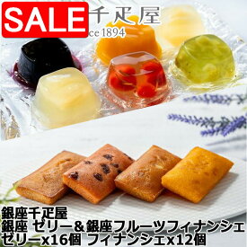 【10%OFF！8/18以降順次発送】 銀座千疋屋 銀座 ゼリー＆銀座フルーツフィナンシェ ゼリーx16個 フィナンシェx12個 優しい甘みに仕上げた銀座千疋屋オリジナルのフルーツゼリーと果肉をトッピングした香り高いフィナンシェ