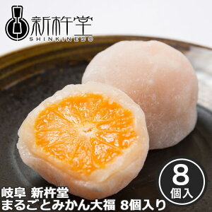岐阜 新杵堂 まるごとみかん大福 8個入り 国産みかん1個 まるごとふわふわなお餅に包み込みました みかんをほんの少しの白手亡豆の白餡で包み込み酸味がまろやかに ご進物 ギフト 贈り物
