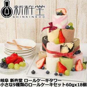 【ポイント5倍!30日限り!】 岐阜 新杵堂 ロールケーキタワー 小さな9種類のロールケーキセット 60gx18個 プレーン チョコ 黒ごま 抹茶 苺 フランボワーズ マンゴー マロン 紅茶 お好みのフル