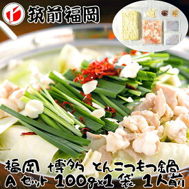 【ポイント5倍！マラソン期間中！】 福岡 博多 とんこつもつ鍋 Aセット 牛 もつ肉 国内産 100gx1袋 1人前 九州 福岡 博多名物 博多を代表する名物のコラボとんこつ味のもつ鍋 牛 もつはもちろん国内産を使用 ご進物 ギフト 贈り物に