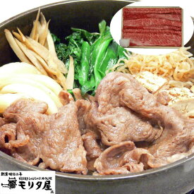 【ポイント5倍！18日まで！】 創業明治2年 京都モリタ屋 国産黒毛和牛 肩 肩ロースすきやき用 400g 牛肉 京都肉づくりに永々と情熱を注いだモリタ屋ならではの味の芸術品を心ゆくまでご賞味ください ご進物 ギフト 贈り物に