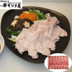 【ポイント5倍！18日まで！】 創業明治2年 京都モリタ屋 京丹波高原豚 ロースしゃぶしゃぶ用 450g 自然豊かな京都丹波地方で育てられた京都府産のブランド豚のロース肉をしゃぶしゃぶ用に仕上げました ご進物 ギフト 贈り物に