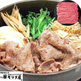 【ポイント5倍！18日まで！】 創業明治2年 京都モリタ屋 国産黒毛和牛 肩ロースすきやき用 450g 牛肉 京都肉づくりに永々と情熱を注いだモリタ屋ならではの味の芸術品を心ゆくまでご賞味ください ご進物 ギフト 贈り物に