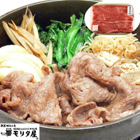 【ポイント5倍！18日まで！】 創業明治2年 京都モリタ屋 国産黒毛和牛 肩 モモすきやき用 400g 牛肉 京都肉づくりに永々と情熱を注いだモリタ屋ならではの味の芸術品を心ゆくまでご賞味ください ご進物 ギフト 贈り物に