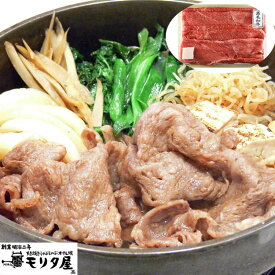 創業明治2年 京都モリタ屋 国産黒毛和牛 肩 モモすきやき用 600g 牛肉 京都肉づくりに永々と情熱を注いだモリタ屋ならではの味の芸術品を心ゆくまでご賞味ください ご進物 ギフト 贈り物に