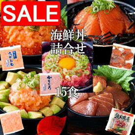 【スーパーSALE 10%OFF！】 海鮮 丼詰合せ 計15食 マグロ漬け3p＋ネギトロ3P+サーモンネギトロ3p+トロサーモン3p+イカサーモン3P 大人気の海鮮丼を どっさり 手土産 プレゼント ご進物 ギフト 贈り物に NK00000039