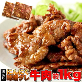 【スーパーSALE 10%OFF！】訳あり にんにく 味噌ダレ 牛肉 1kg 約500gx2パック 特製ダレが食欲をそそる ガッツリ系 お歳暮 お中元 ご進物 ギフト 贈り物に最適 販売元より直送 NK00000063