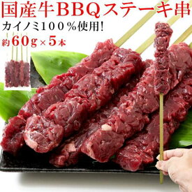 国産牛 BBQ カイノミス テーキ串 約60gx5本 約300g 希少部位 カイノミ 100％使用 お歳暮 お中元 ご進物 ギフト 贈り物に最適 販売元より直送 NK00000079