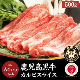 【ポイント5倍！ 7/31まで！ 】 鹿児島黒牛 A4ランク以上 カルビ スライス 500g 全国屈指のブランド牛 ！ とろける美味しさ 手土産 プレゼント ご進物 ギフト 贈り物に NK00000128