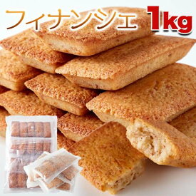 【スーパーSALE 10%OFF！】訳あり フィナンシェ 1kg 有名洋菓子店の高級スイーツ お歳暮 お中元 ご進物 ギフト 贈り物に最適 販売元より直送 SM00010009