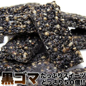 【ポイント5倍！ マラソン期間中】 黒ゴマ たっぷり スイーツ どっさり 50個 オリゴ糖入り 手土産 プレゼント ご進物 ギフト 贈り物に SM00010056