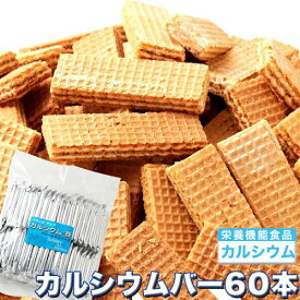 【ポイント5倍！ 7/31まで！ 】 毎日1本 カルシウムバー 60枚 巷のスーパーやコンビニでは買えない 毎日1本カルシウムバー60枚 手土産 プレゼント ご進物 ギフト 贈り物に SM00010244