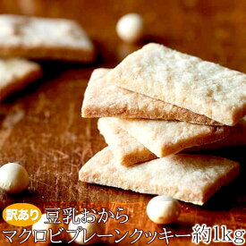 【訳あり】 豆乳おから マクロビ プレーン クッキー 1kg すべての原料が自然由来 手土産 プレゼント ご進物 ギフト 贈り物に SM00010249