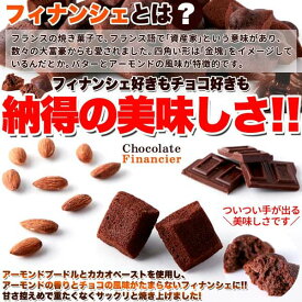 【スーパーSALE 10%OFF！】プチ チョコ フィナンシェ 50個 アーモンドとチョコの風味がたまらない お歳暮 お中元 ご進物 ギフト 贈り物に最適 販売元より直送 SM00010410