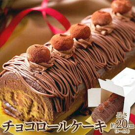 【スーパーSALE 10%OFF！】冷凍 しっとり 濃厚な チョコ ロール ケーキ 20cm 高級クーベルチュールチョコレートを使用 お歳暮 お中元 ご進物 ギフト 贈り物に最適 販売元より直送 SM00010773