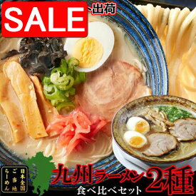 【スーパーSALE 10%OFF！】 【ゆうパケット出荷】 九州 ラーメン4食 各2食 スープ付き 九州のご当地ラーメン2種 とんこつ＆マー油 を食べ比べ 手土産 プレゼント ご進物 ギフト 贈り物に SNC00010112