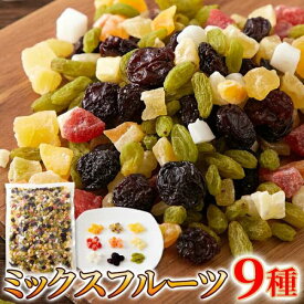 【スーパーSALE 10%OFF！】お徳用 ミックスフルーツ 9種 1kg 毎日フルーツを手軽に食べたい方へ お歳暮 お中元 ご進物 ギフト 贈り物に最適 販売元より直送 SM00010868