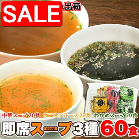 【10%OFF！8/18以降順次発送】 【ゆうパケット出荷】 即席スープ 3種 60包 個包装 中華 オニオン わかめ 粉末スープ 詰め合わせ アソート 簡単 お弁当のお供 小腹が空いた時 朝食 昼食 ランチ 時短 非常食 防災 アウトドア ポイント消化 買い回り SNC00010136