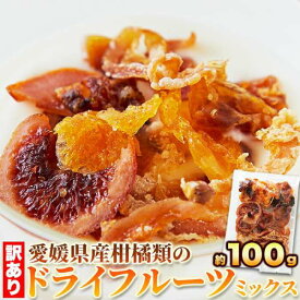 訳あり ドライフルーツ ミックス 100g 愛媛県産の柑橘類だけで作りました お歳暮 お中元 ご進物 ギフト 贈り物に最適 販売元より直送 SM00011122