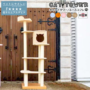 キャットタワー 国産 Ace coffret エース コフレ 日本製 据え置き型 手づくり 強固な構造 型崩れしにくい インテリア ハウス付き スリム コンパクト 室内飼い 運動不足解消 爪とぎ リラックス