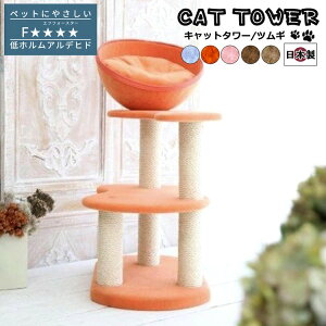 キャットタワー 国産 Tumugi ツムギ 日本製 手づくり 強固な構造 型崩れしにくい 運動不足解消 省スペース スリム コンパクト 爪とぎ リラックス 木登り 室内飼い 大型猫 子猫 ねこ ネコ にゃ