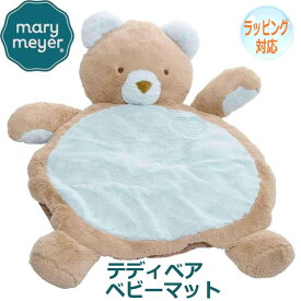 【スーパーSALE 10%OFF！】Mary Meyer メリー・マイヤー ぬいぐるみ ベビーマット テディベア テディー ベアー Teddy Bear くま くまの くまちゃん ブルー 人気 ブランド ギフト クリスマス 贈り物 プレゼントに最適 対象年齢：0才～ 01411