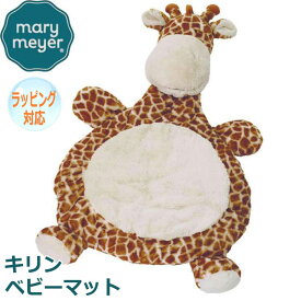 【お買い物マラソン ポイント5倍！】 Mary Meyer メリーマイヤー メリー・マイヤー ぬいぐるみ ベビーマット ジラフ キリン 人気 ブランド ギフト 贈り物 プレゼントに 対象年齢：0才〜 02531
