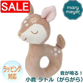 【スーパーSALE 10%OFF！】 Mary Meyer メリーマイヤー メリー・マイヤー ぬいぐるみ イッシーグリッツィー バンビ 小鹿 しか ラトル ガラガラ 人気 ブランド ギフト 贈り物 プレゼントに 対象年齢：0才〜 43100
