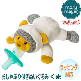 【スーパーSALE 10%OFF！】Mary Meyer メリー・マイヤー おしゃぶり付きぬいぐるみワバナブ コスモ テディベア テディー ベアー Teddy Bear くま くまの くまちゃん 人気 ブランド ギフト クリスマス 贈り物 プレゼントに最適 対象年齢：0～6か月 44102